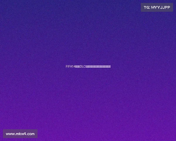 FIFA14世界杯DLC深度评测与玩法体验全面解析终极指南