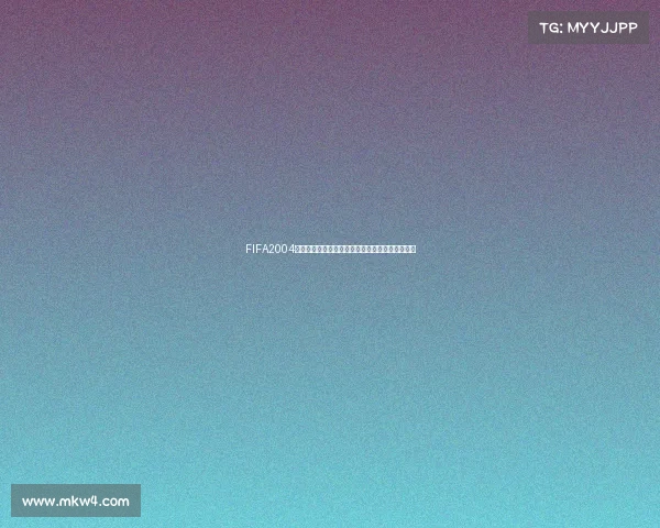 FIFA2004世界杯下载完整本经典足球游戏资源获取安装指南