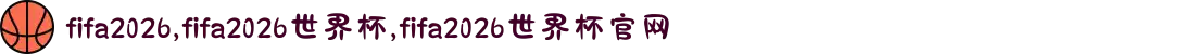 fifa2026,fifa2026世界杯,fifa2026世界杯官网